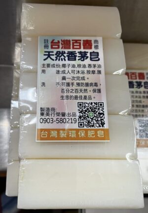 台灣百春-天然香茅皂
